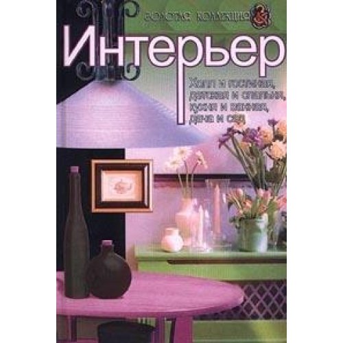 Interer. Holl i gostinaya, detskaya i spalnya, kuhnya i vannaya, dacha i sad book