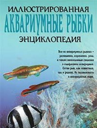 Akvariumnye rybki / SuÃŸwasserzierfische (Aquarienfische) Illustrierte Enzyklopadie / aquarium fish (in Russischer Sprache / Russisch / Russian / Buch / book / kniga) Leisure, Home & Garden