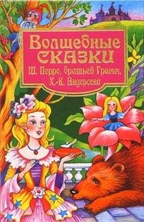 Wonderful fairytales of Ch.Perrault, Grimm, H.C.Andersen Books