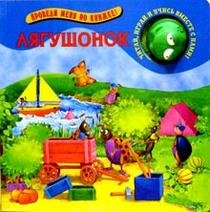 Take me to the book / froglet / Provedi menya po knizhke/Lyagushonok Books