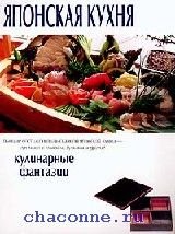 Japanise quisine / Yaponskaya kuhnya. Kulinarnye fantazii (In Russian) book