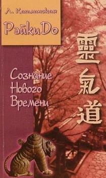 ReykiDo. Soznanie Novogo Vremeni Books