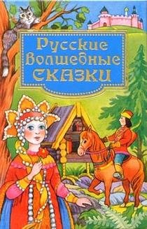 Russian wonderful fairytales / Russkie volshebnye skazki (In Russian) Books