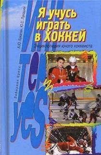 I study to play in hockey. Encyclopedia of juvenile ice hockey player / Ya uchus igrat v hokkey: Entsiklopediya yunogo hokkeista (In Russian) Books