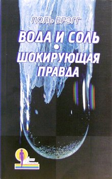 Voda i sol. Shokiruyuschaya pravda Books