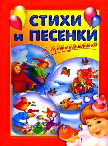 Poems and songs for the holidays / Stikhi i pesenki k prazdnikam Books