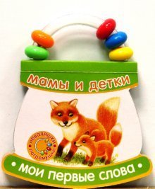 Nevalyashki-pogremushki/Moi pervye slova/Mamy i detki Books