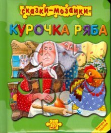 Skazki-mozaiki/Kurochka Ryaba Books