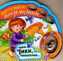 Poteshki-pogremushki. Chiki, chiki, chikalochkiâ€¦ Books