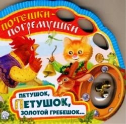 Poteshki-pogremushki. Petushok, petushok, zolotoy grebeshok... Books