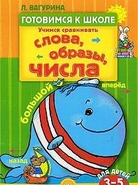Gotovimsya k shkole/Uchimsya sravnivat. Slova, obrazy, chisla Books