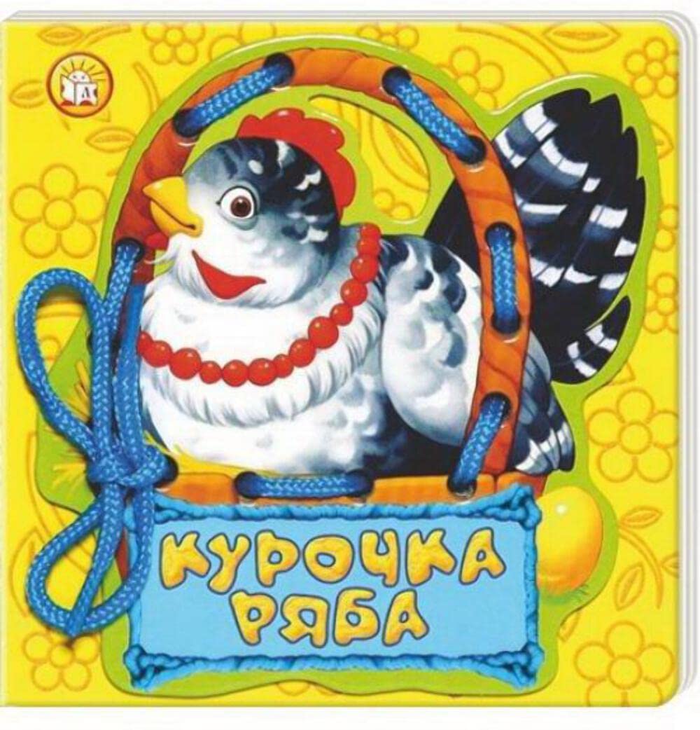 Kurochka Rjaba (Skazki-shnurovki) Books