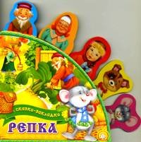 Skazki-zakladki/Repka Books