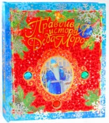 Pravdivaya istoriya Deda Moroza book