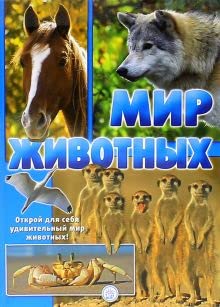 Mir zhivotnykh. Otkroj dlja sebja udivitelnyj mir zhivotnykh! book
