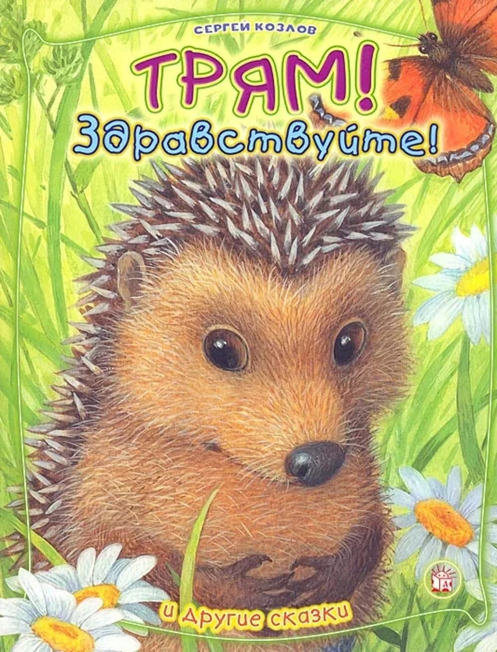 Tryam, Zdravstvuyte! I drugie skazki Books