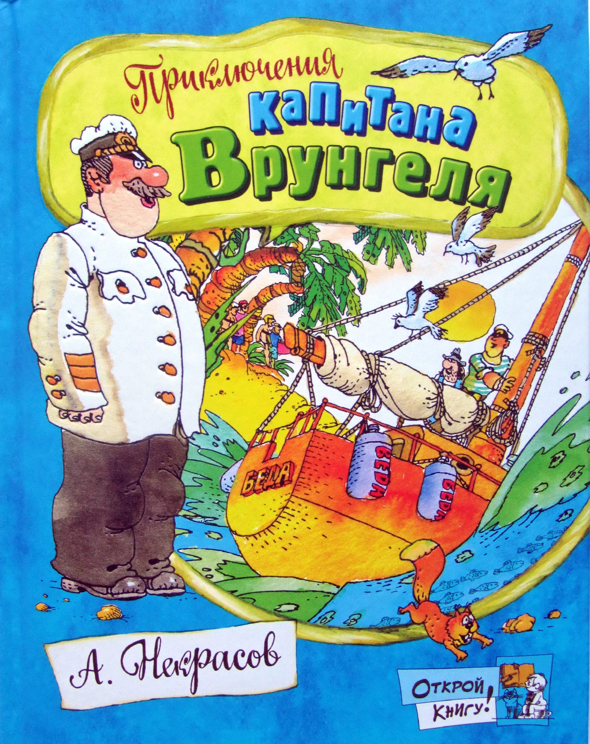 Otkroy knigu! Priklyucheniya kapitana Vrungelya book