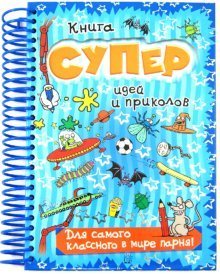 Kniga superidey i prikolov/Dlya samogo klassnogo v mire parnya! book