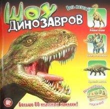 Prikolnyy podarok / Shou dinozavrov Books