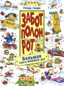 Zabot polon rot. Bolshaya kniga vazhnyh del Books