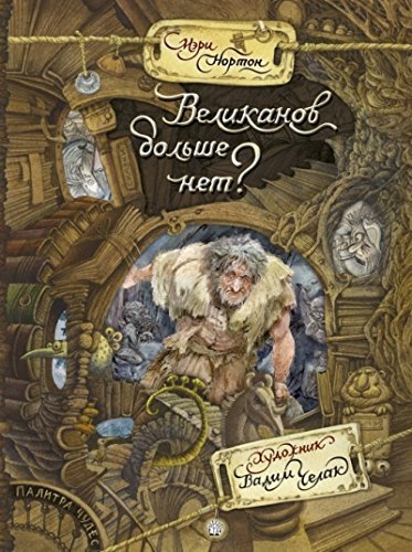 Palitra chudes. Velikanov bolshe net? Books