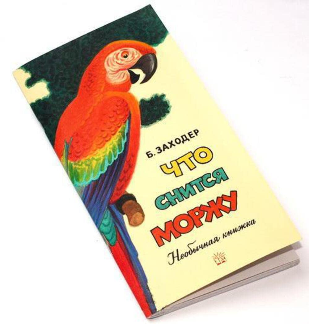 Zhili-byli knizhki. Chto snitsya morzhu Books