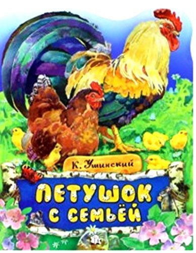 Zhili-byli knizhki. Petushok s semey Books