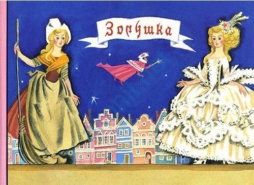Liubimye skazki detstva/Zolushka Books