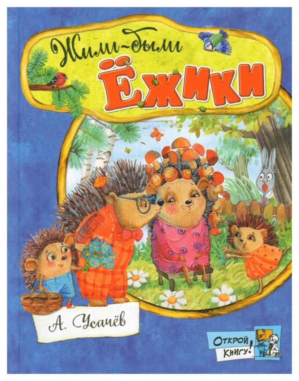 Otkroi knigu!/Zhili-byli ezhiki Books