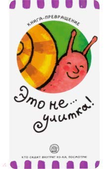 Kniga-prevrashhenie. Jeto ne... ulitka! Books