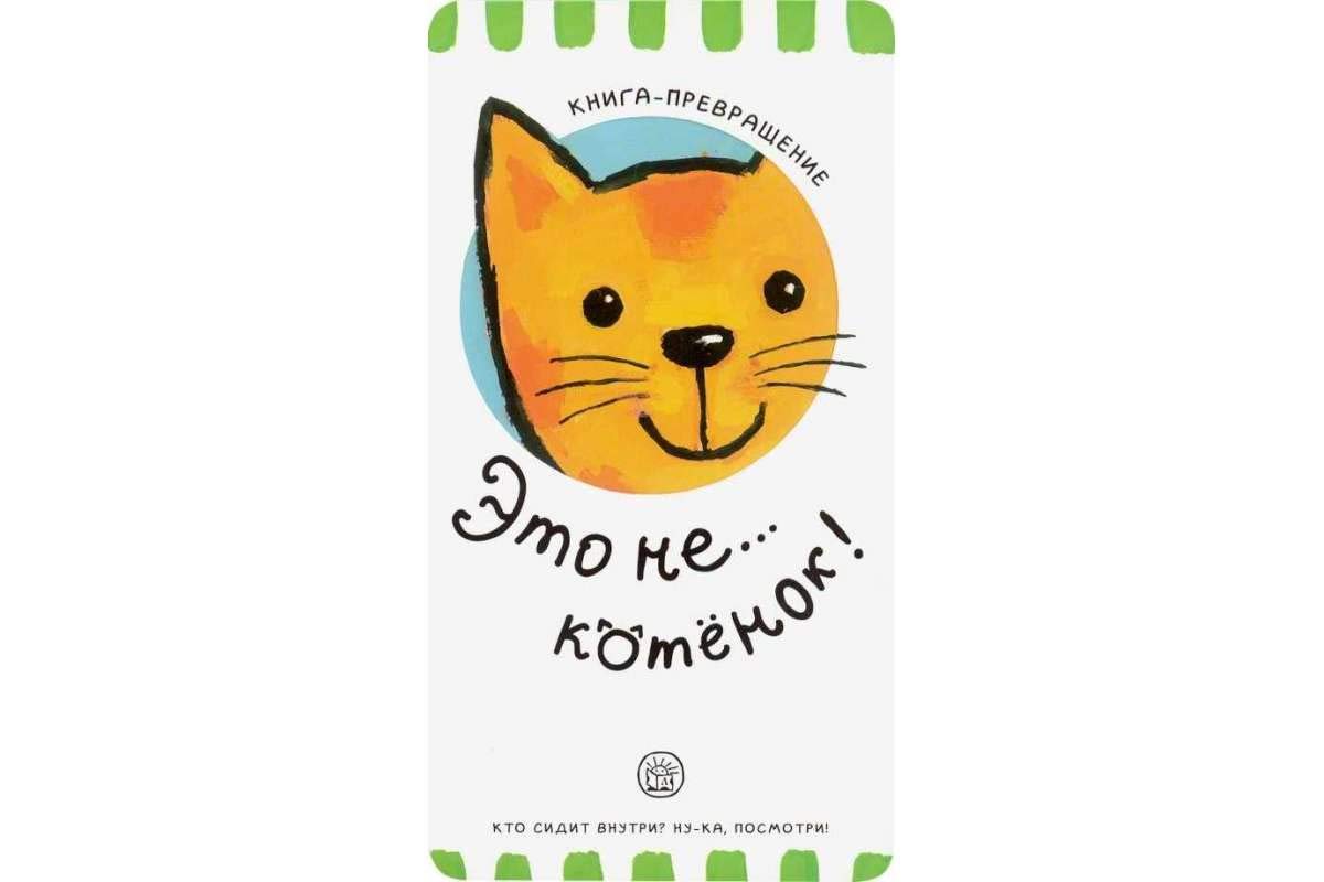 Kniga-prevrashhenie. Jeto ne... kotenok! Books