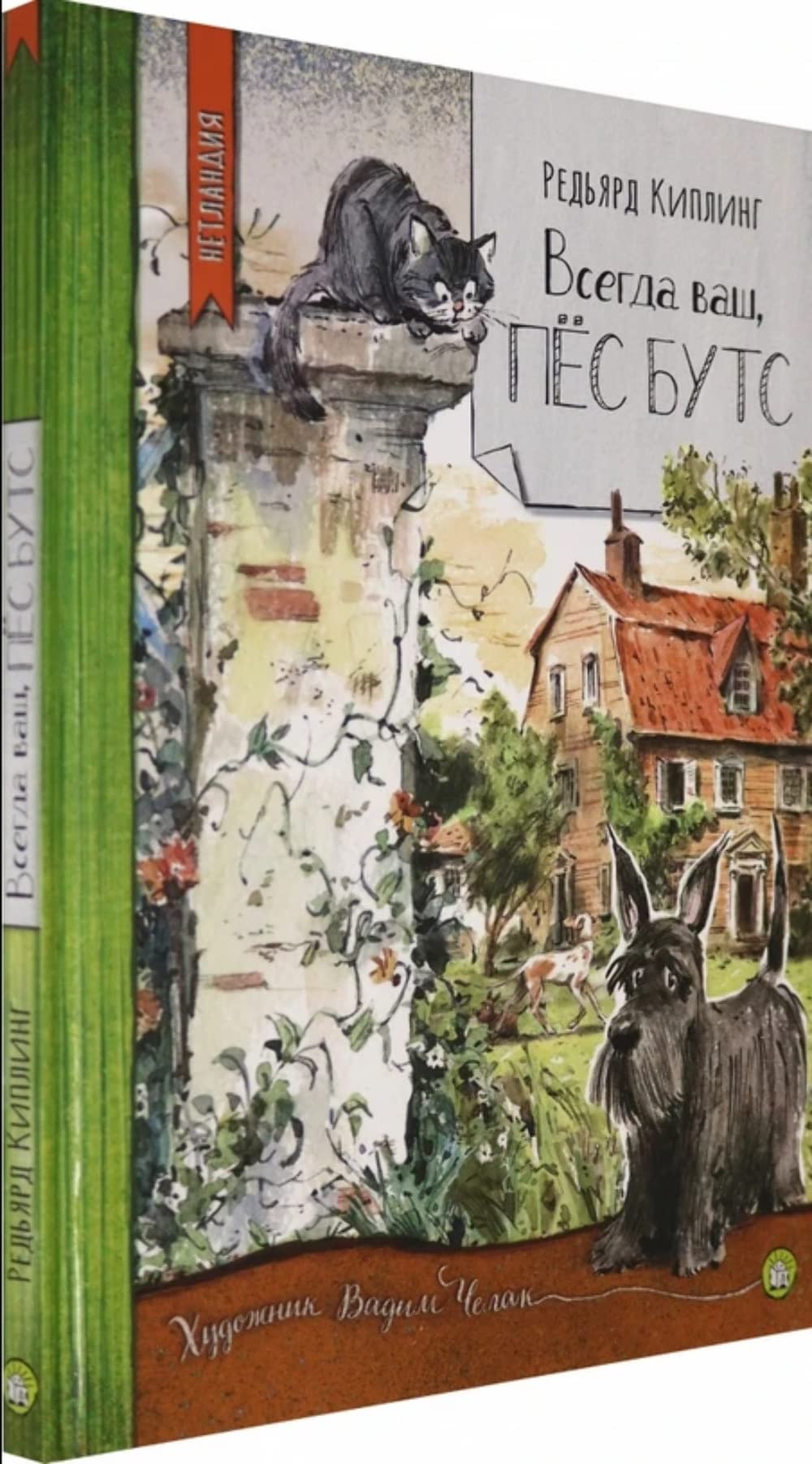 Netlandija. Vsegda vash, pes Buts Books