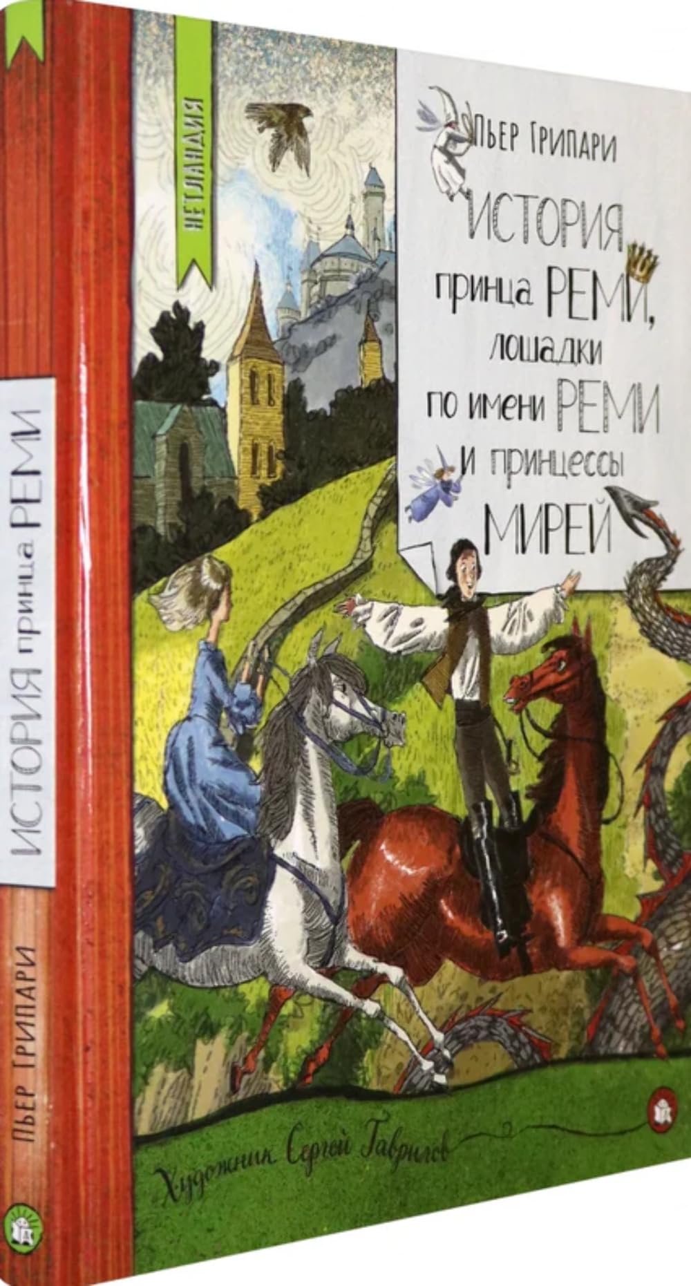 Netlandija/Istorija printsa Remi,loshadki po imen.Remi book