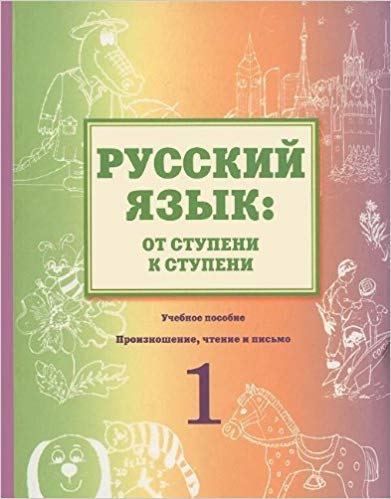 Russkiy yazyk. Ot stupeni k stupeni. Proiznoshenie, chtenie i pismo. 1 stupen Books