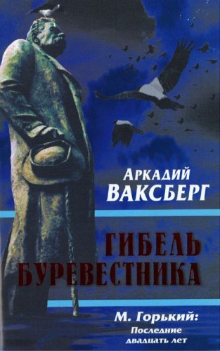 Gibel burevestnika: M. Gorkii--poslednie dvadtsat let book