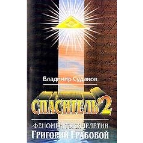 Spasitel-2. Teoriya i praktika realnogo gumanizima Grigoriya Grabovogo book