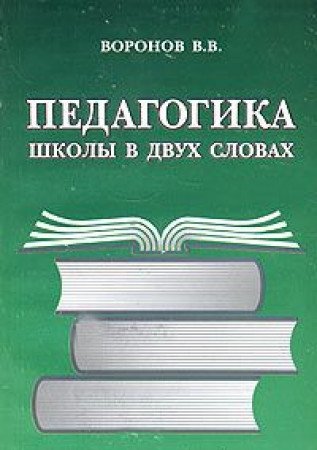Pedagogika shkoly v dvuh slovah Books