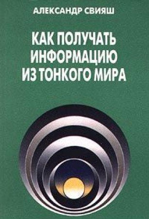 Kak poluchat informatsiyu iz Tonkogo mira Books