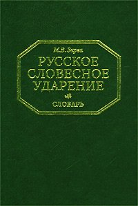 Russkoe slovesnoe udarenie: Slovar' Books