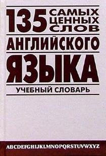 135 samyh tsennyh slov angliyskogo yazyka: Anglo-russkiy uchebnyy slovar Books