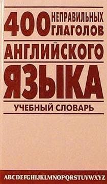 400 nepravilnyh glagolov angliyskogo yazyka: Uchebnyy anglo-russkiy slovar Books