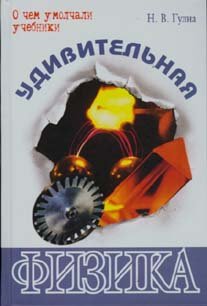 Udivitel'naya fizika. O chem umolchali uchebniki Books