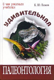 Udivitelnaya paleontologiya. Istoriya Zemli i zhizni na ney Books