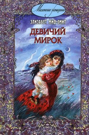 Product Image: Devichiy mirok (istoriya odnoy shkoly)
