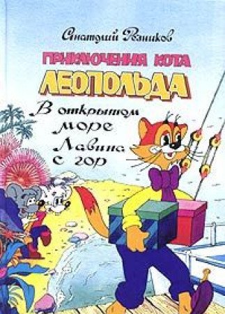Priklyucheniya kota Leopolda: V otkrytom more. Lavina s gor Books