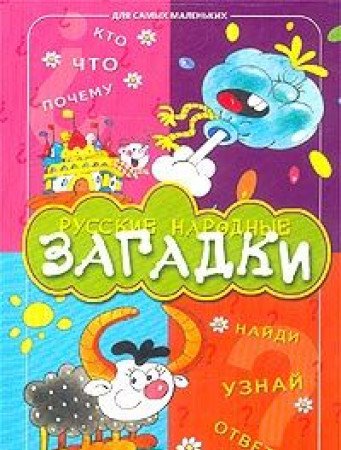 Product Image: Russkie narodnye zagadki