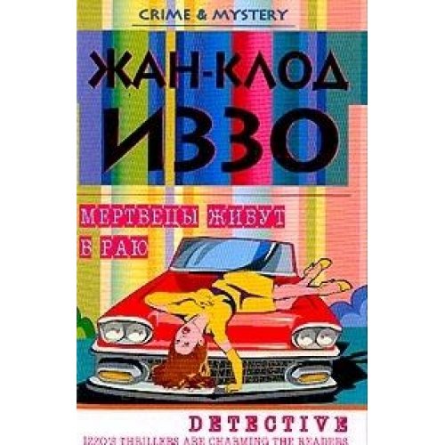 Mertvetsy zhivut v rayu Books