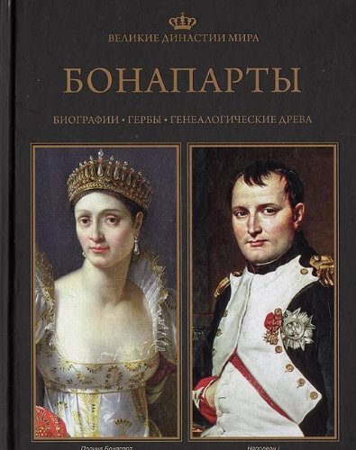 Velikie dinastii mira. Bonaparty book