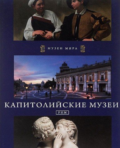 Kapitoliyskiy muzei. Rim Books