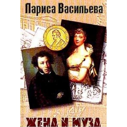 Zhena i muza Books